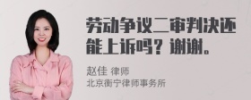 劳动争议二审判决还能上诉吗？谢谢。