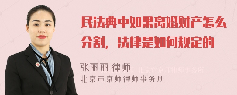 民法典中如果离婚财产怎么分割，法律是如何规定的