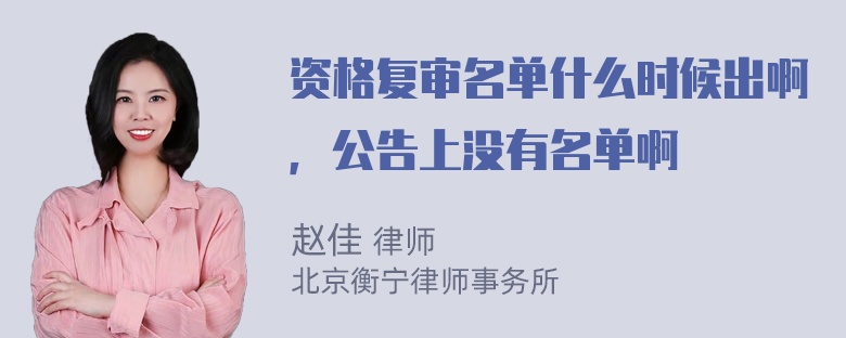 资格复审名单什么时候出啊，公告上没有名单啊