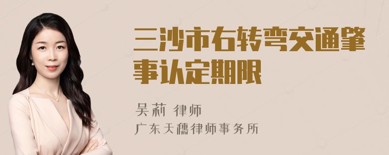 三沙市右转弯交通肇事认定期限