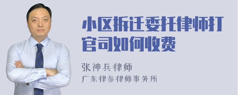 小区拆迁委托律师打官司如何收费