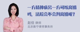 一方精神病另一方可以离婚吗，法院会不会判离婚呢？