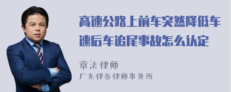 高速公路上前车突然降低车速后车追尾事故怎么认定