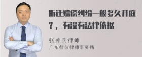 拆迁赔偿纠纷一般多久开庭？，有没有法律依据