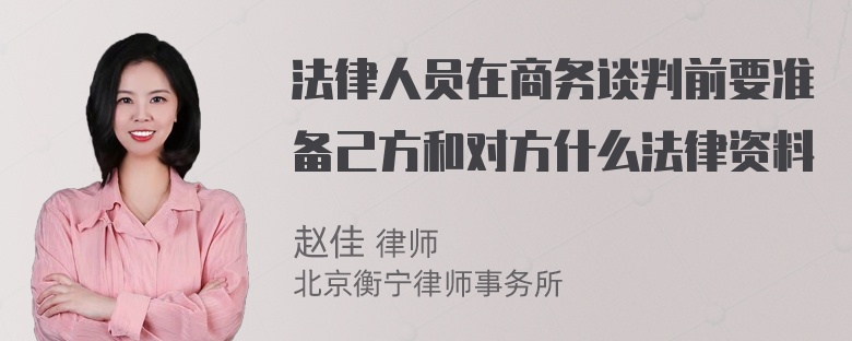 法律人员在商务谈判前要准备己方和对方什么法律资料