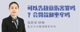 可以告故意伤害罪吗？会罚款和坐牢吗