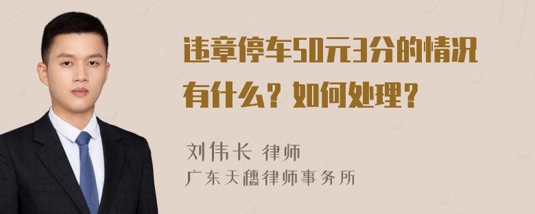 违章停车50元3分的情况有什么？如何处理？