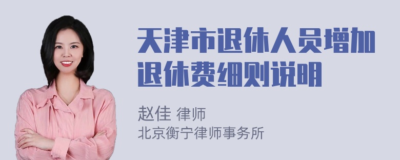 天津市退休人员增加退休费细则说明