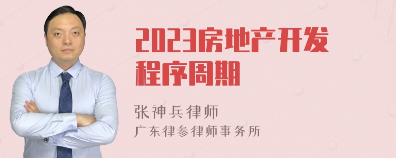 2023房地产开发程序周期