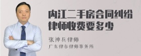 内江二手房合同纠纷律师收费要多少