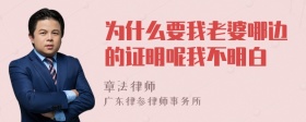 为什么要我老婆哪边的证明呢我不明白