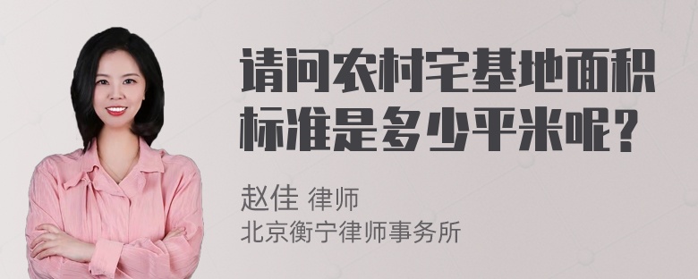 请问农村宅基地面积标准是多少平米呢？