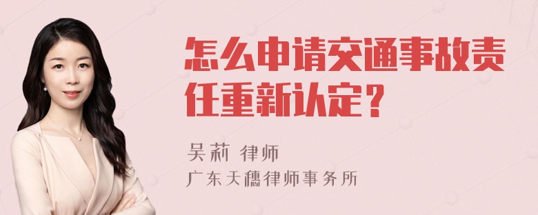 怎么申请交通事故责任重新认定？