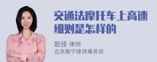 交通法摩托车上高速细则是怎样的