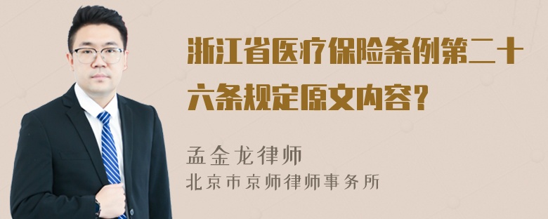 浙江省医疗保险条例第二十六条规定原文内容？