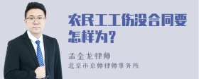 农民工工伤没合同要怎样为？