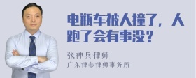 电瓶车被人撞了，人跑了会有事没？