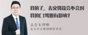 我的了，去交罚款会不会对我的C1驾照有影响？