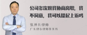 公司多次跟我协商离职，我不同意，我可以提起上诉吗