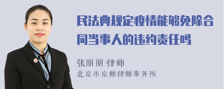 民法典规定疫情能够免除合同当事人的违约责任吗