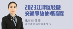 2023江津区轻微交通事故处理流程