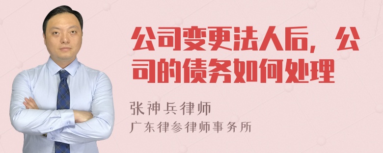 公司变更法人后，公司的债务如何处理