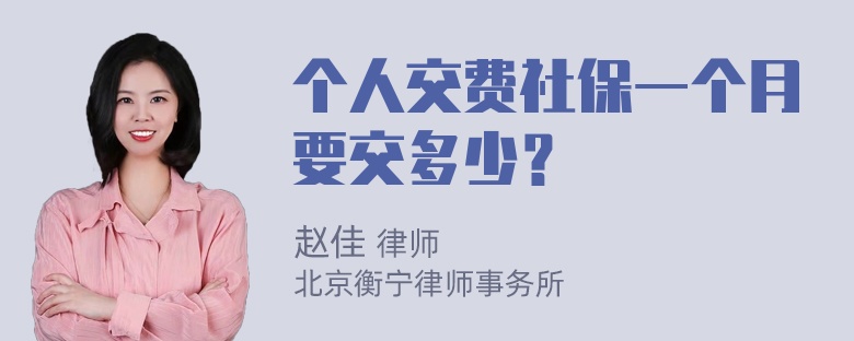 个人交费社保一个月要交多少？