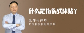 什么是指伤残津贴？