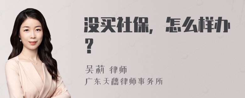 没买社保，怎么样办？