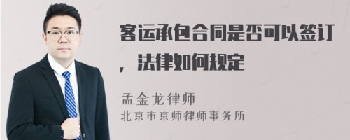 客运承包合同是否可以签订，法律如何规定