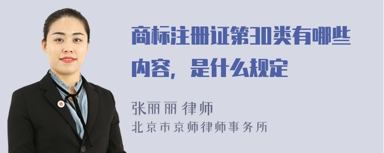 商标注册证第30类有哪些内容，是什么规定