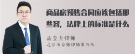 商品房预售合同应该包括那些容，法律上的标准是什么