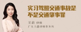 实习驾照交通事故是不是交通肇事罪