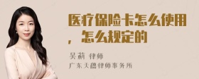 医疗保险卡怎么使用，怎么规定的