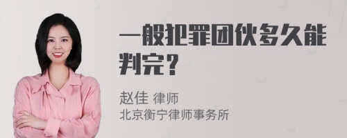 一般犯罪团伙多久能判完？