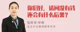 你们好，请问没有钱还会有什么后果？