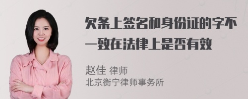 欠条上签名和身份证的字不一致在法律上是否有效