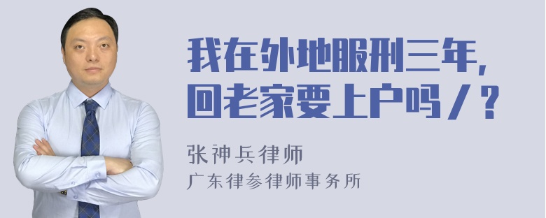 我在外地服刑三年，回老家要上户吗／？