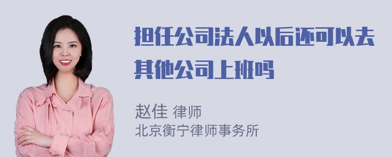 担任公司法人以后还可以去其他公司上班吗