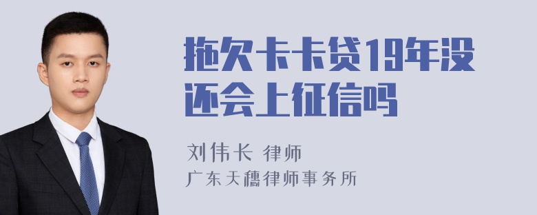 拖欠卡卡贷19年没还会上征信吗