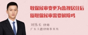 取保候审变更为监视居住后原取保候审需要解除吗