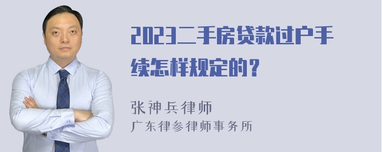 2023二手房贷款过户手续怎样规定的？