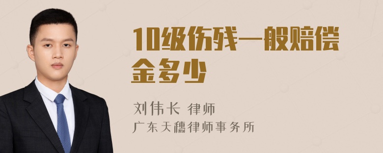 10级伤残一般赔偿金多少