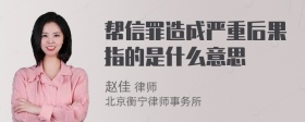 帮信罪造成严重后果指的是什么意思