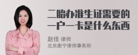 二胎办准生证需要的一户一卡是什么东西