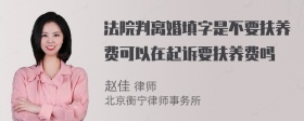 法院判离婚填字是不要扶养费可以在起诉要扶养费吗