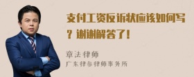 支付工资反诉状应该如何写？谢谢解答了！