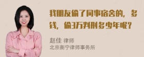 我朋友偷了同事宿舍的，多钱，偷3万判刑多少年呢？