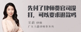 先付了律师费官司没打，可以要求退款吗