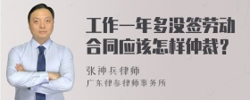 工作一年多没签劳动合同应该怎样仲裁？